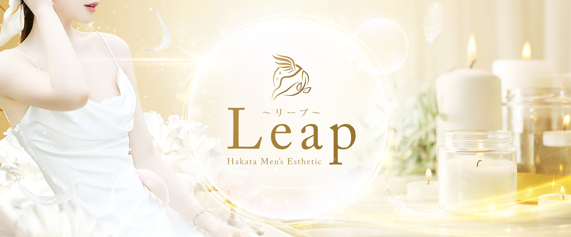 福岡 博多メンズエステ『Leap〜リープ〜』